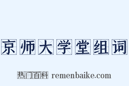 京师大学堂组词是什么意思的图片